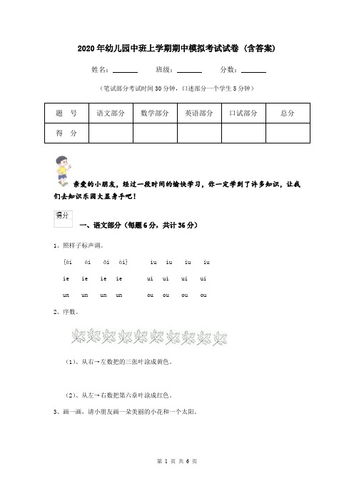 2020年幼儿园中班上学期期中模拟考试试卷 (含答案)