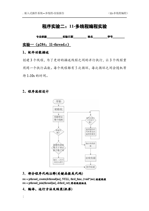 嵌入式操作系统—多线程-实验报告(11-多线程编程)