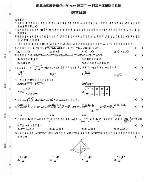 湖北山东部分重点中学2021届高三12月教学质量联合检测数学试卷 (1)