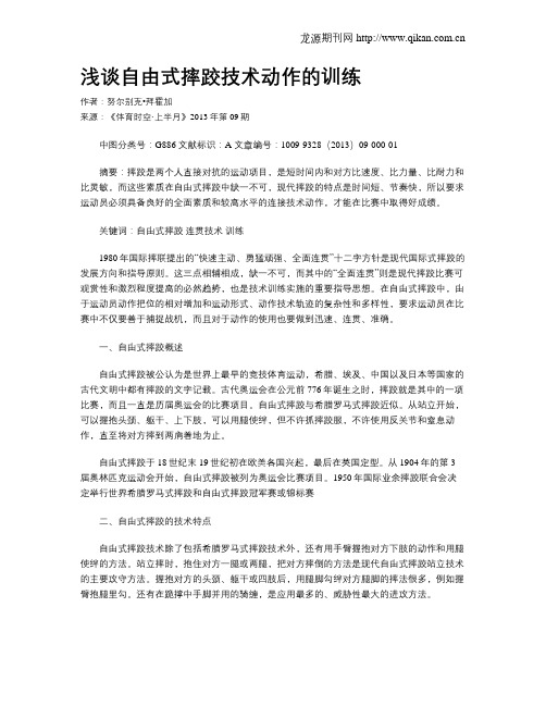 浅谈自由式摔跤技术动作的训练