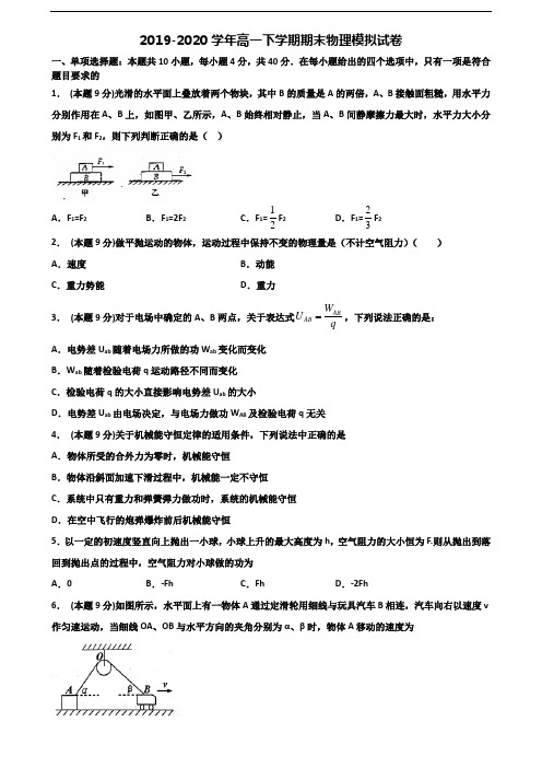 2019-2020学年广东省广州市新高考高一物理下学期期末质量检测试题