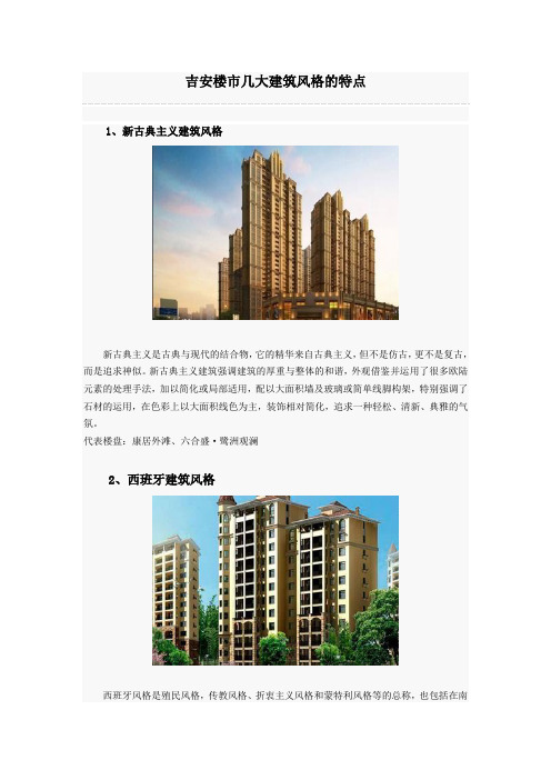 吉安楼盘几大建筑风格的特点