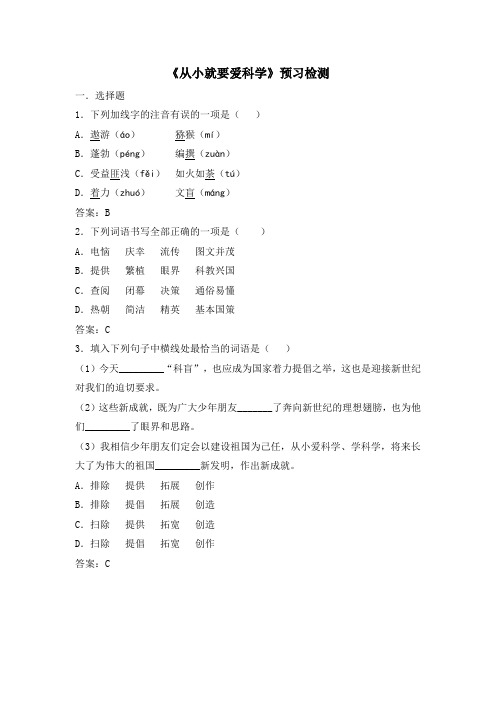 苏教版语文八年级上册第24课《从小就要爱科学》预习检测