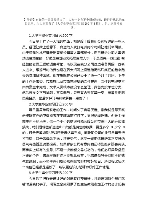 大学生毕业实习日记200字6篇