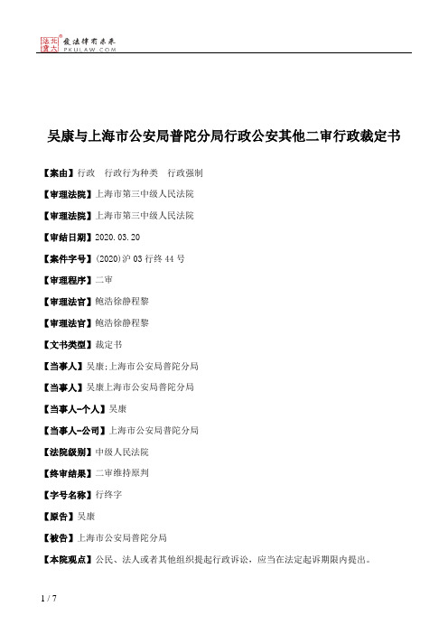 吴康与上海市公安局普陀分局行政公安其他二审行政裁定书