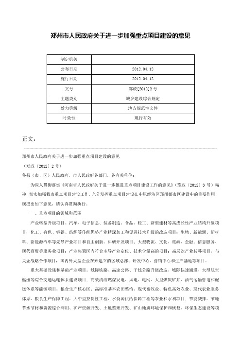 郑州市人民政府关于进一步加强重点项目建设的意见-郑政[2012]2号