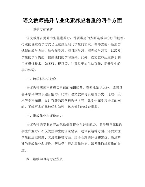 语文教师提升专业化素养应着重的四个方面