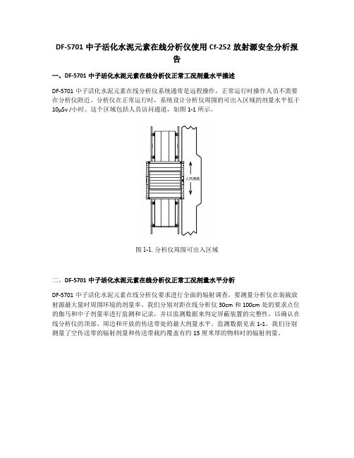 DF-5701中子活化水泥元素在线分析仪使用Cf252放射源安全分析报告