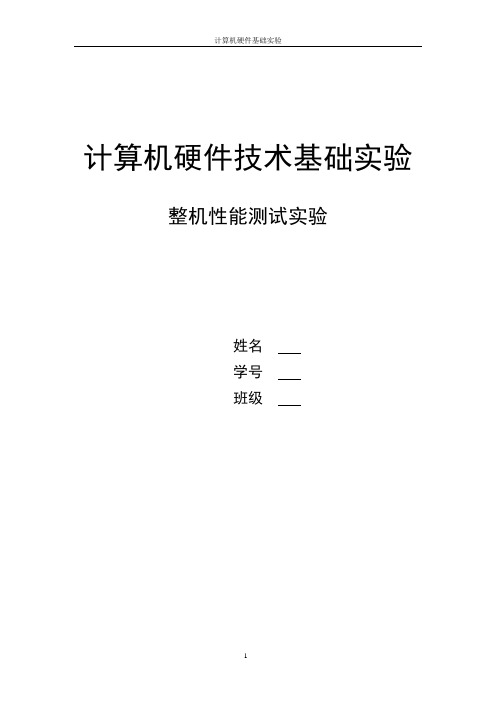 计算机硬件技术基础———主机性能测试2