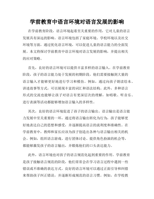 学前教育中语言环境对语言发展的影响