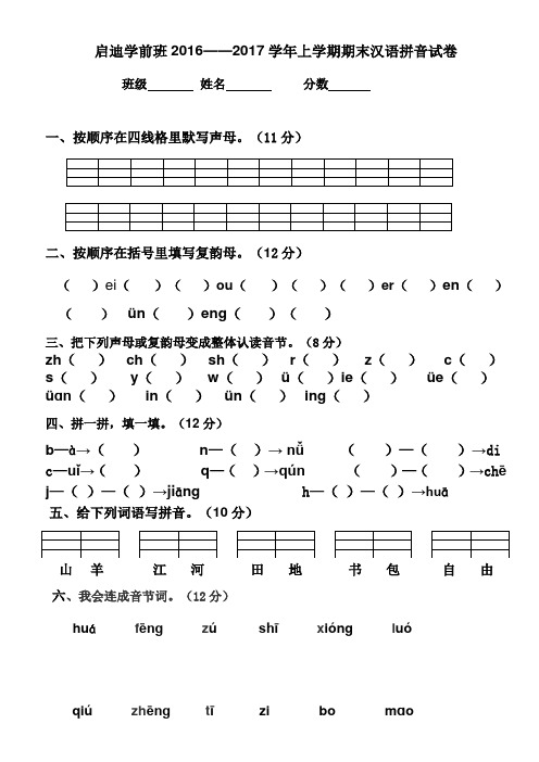 启迪学前班2016——2017学年上学期期末汉语拼音试卷