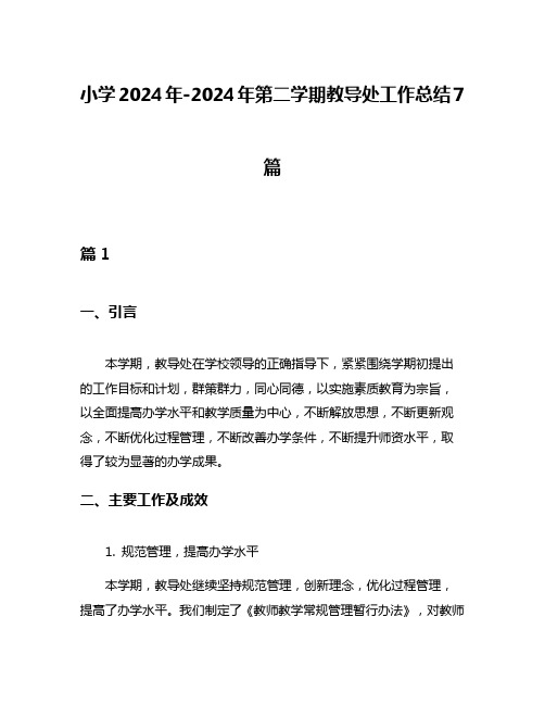 小学2024年-2024年第二学期教导处工作总结7篇