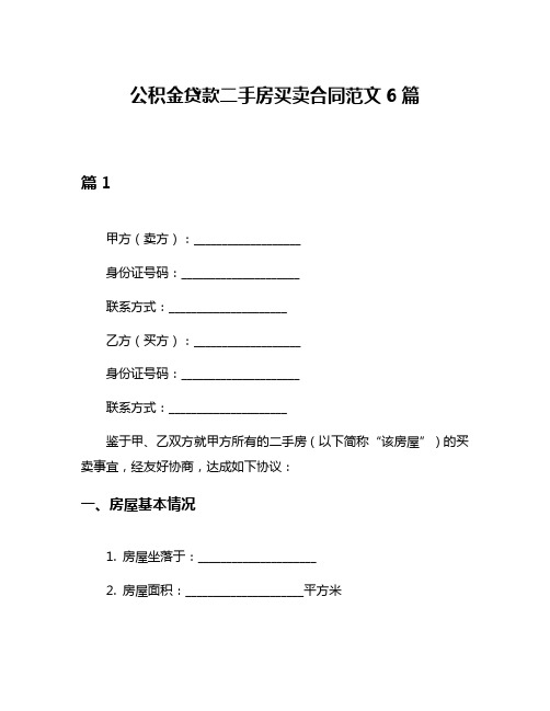 公积金贷款二手房买卖合同范文6篇