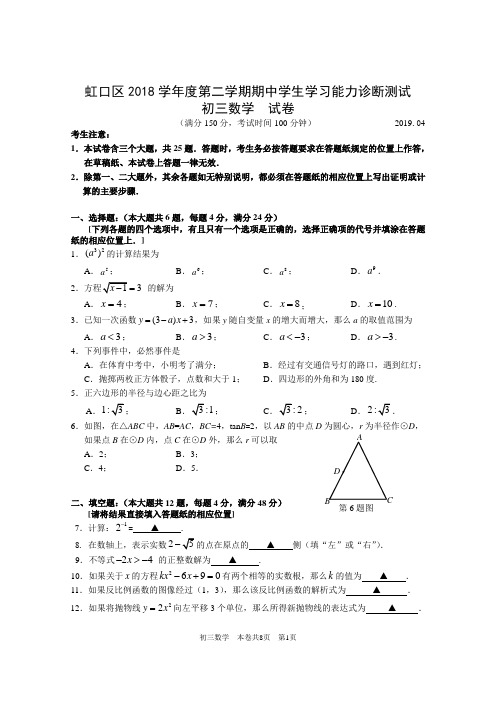 2018-2019学年第二学期上海市虹口区期中学生学习能力诊断测试初三数学试卷(含答案)