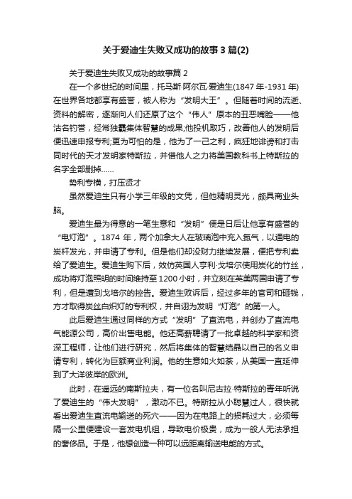 关于爱迪生失败又成功的故事3篇（2）