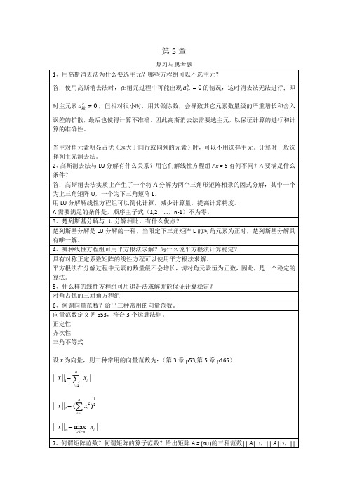 李庆扬-数值分析第五版第5章与第7章习题答案