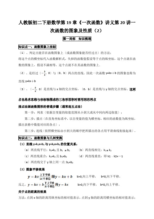 人教版初二下册数学第19章《一次函数》讲义第20讲一次函数的图象及性质(2)