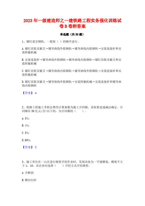 2023年一级建造师之一建铁路工程实务强化训练试卷B卷附答案