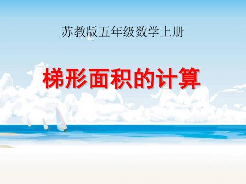 苏教版数学五年级上册《梯形面积的计算》公开课PPT课件