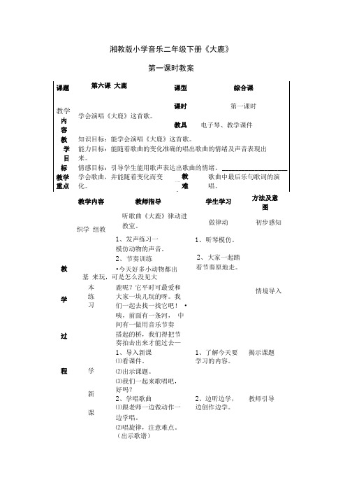 湘教版小学音乐二年级下册《大鹿》教案.doc