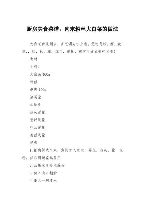 厨房美食菜谱:肉末粉丝大白菜的做法