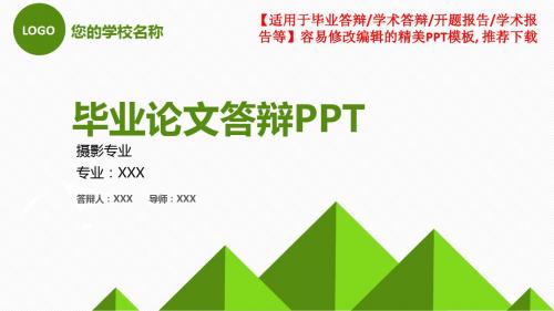 完美版PPT-摄影专业毕业论文答辩-学术报告与开题报告-课题研究-项目汇报PPT模板