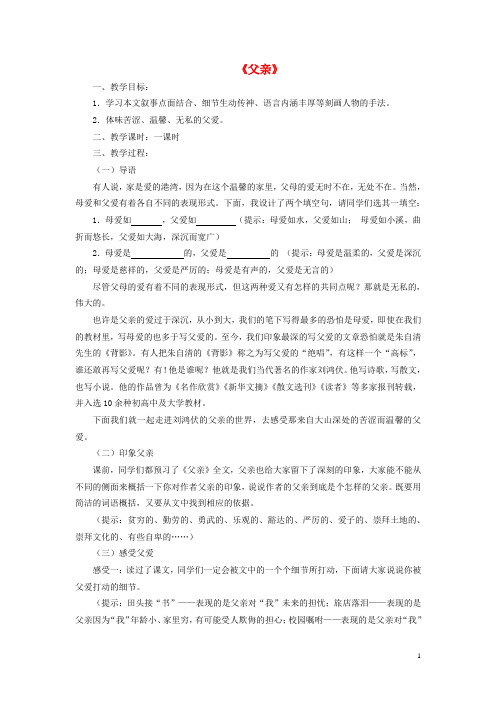高中语文《父亲》教学设计苏教版选修《现代散文选读》