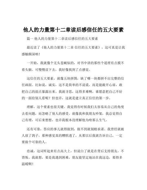 他人的力量第十二章读后感信任的五大要素