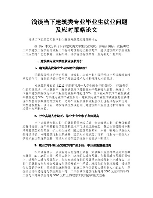 浅谈当下建筑类专业毕业生就业问题及应对策略论文