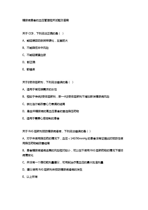 糖尿病患者的血压管理相关试题及答案