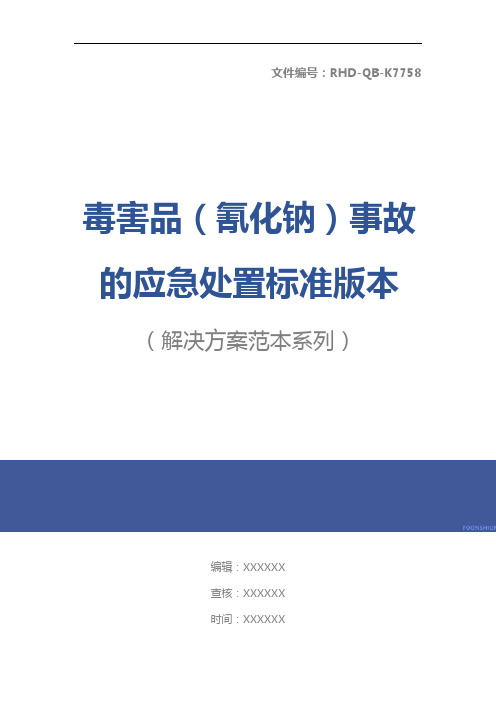 毒害品(氰化钠)事故的应急处置标准版本