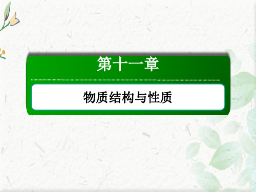 2021新高考化学一轮复习(山东专用)：11-3 晶体结构与性质