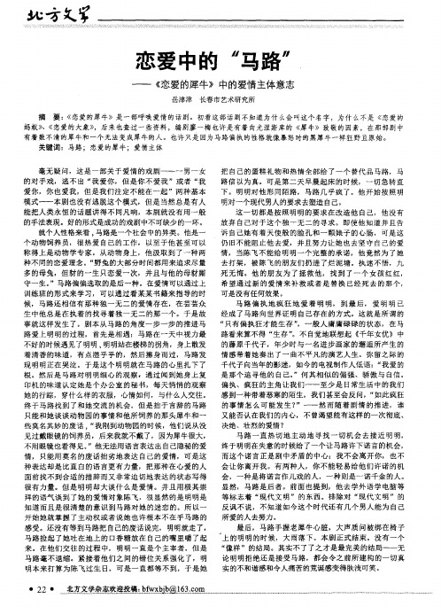 恋爱中的“马路”——《恋爱的犀牛》中的爱情主体意志