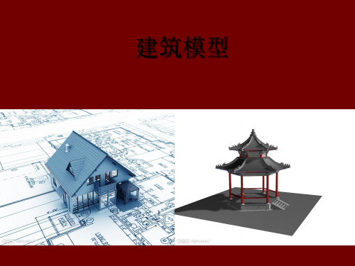 建筑模型新版 PPT