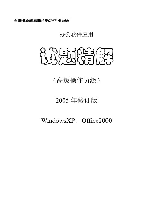 《办公软件应用》(高级)试题精解2005年修订版第一单元操作系统应用