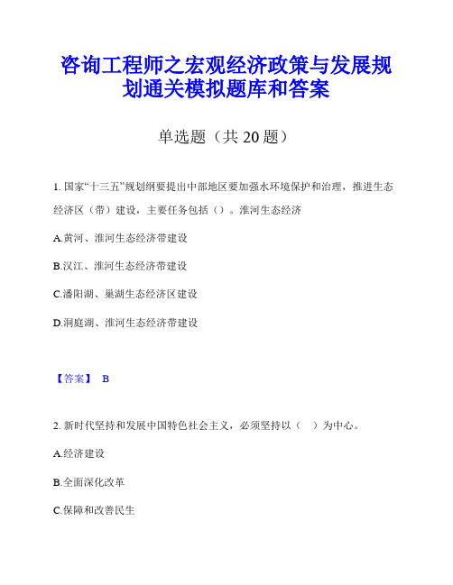 咨询工程师之宏观经济政策与发展规划通关模拟题库和答案