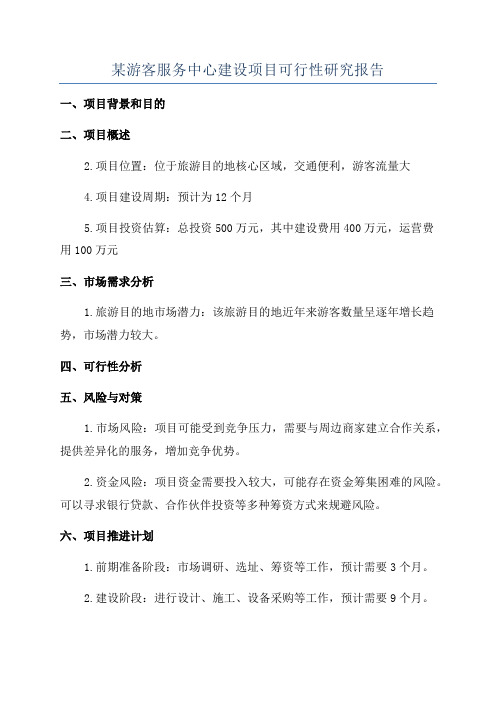 某游客服务中心建设项目可行性研究报告