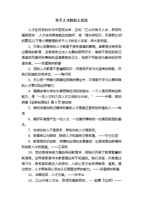 关于人才的名人名言