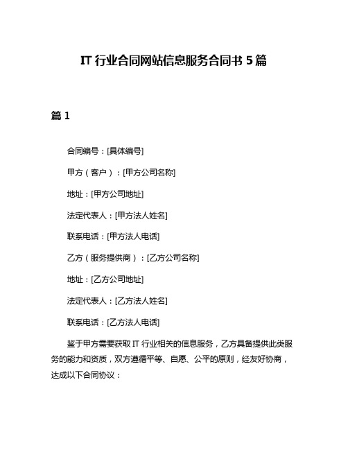 IT行业合同网站信息服务合同书5篇