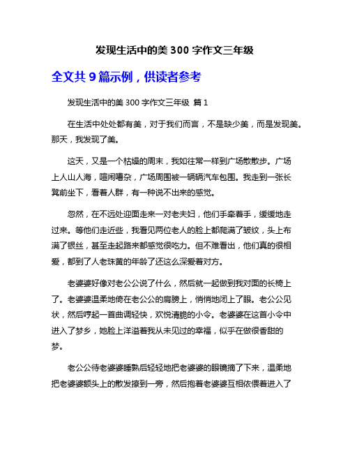 发现生活中的美300字作文三年级