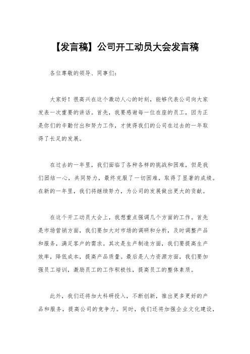 【发言稿】公司开工动员大会发言稿