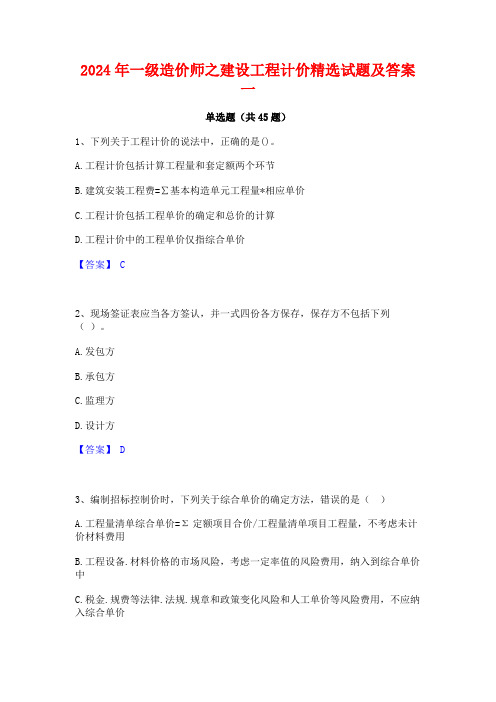 2024年一级造价师之建设工程计价精选试题及答案一