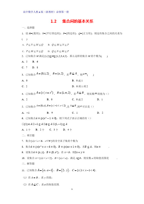 高中数学人教版(新教材)必修1课时作业1：1.2 集合间的基本关系