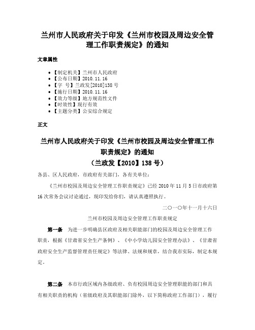 兰州市人民政府关于印发《兰州市校园及周边安全管理工作职责规定》的通知