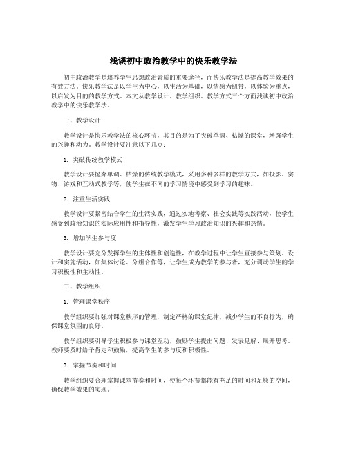 浅谈初中政治教学中的快乐教学法