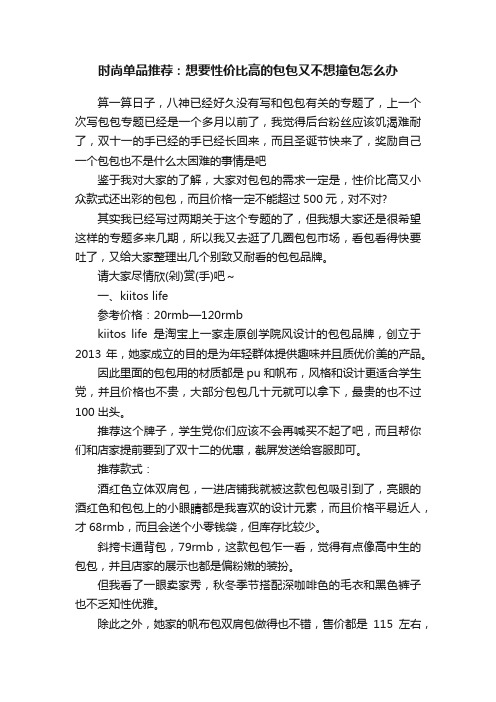 时尚单品推荐：想要性价比高的包包又不想撞包怎么办