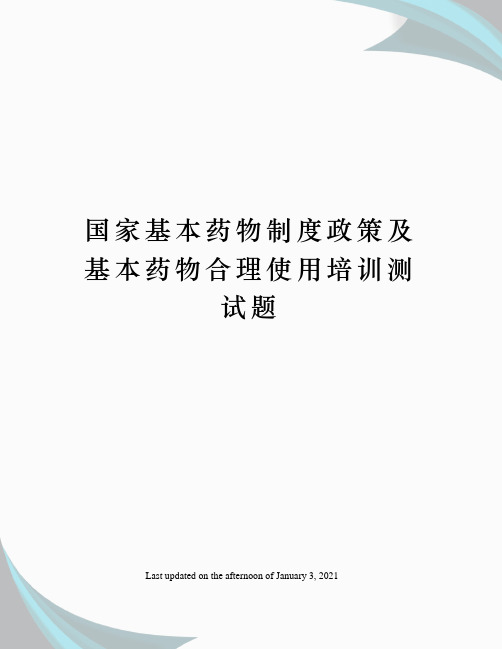 国家基本药物制度政策及基本药物合理使用培训测试题