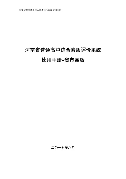 河南省普通高中综合素质评价系统