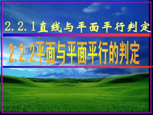 2.2.1线面平,面面平行的判定