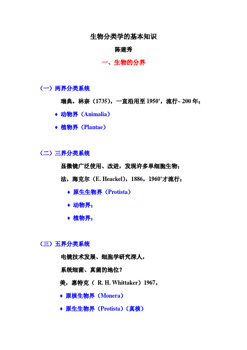 03-分类学的基本知识